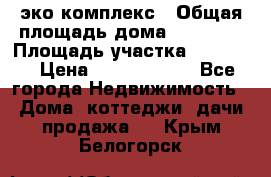 эко комплекс › Общая площадь дома ­ 89 558 › Площадь участка ­ 12 000 › Цена ­ 25 688 500 - Все города Недвижимость » Дома, коттеджи, дачи продажа   . Крым,Белогорск